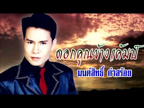 ดอกคูณข้างแค้มป์-มนต์สิทธิ์ คำสร้อย [KARAOKE OFFICIAL]