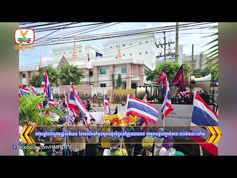 ពលរដ្ឋថៃថាក្រុមជ្រុលនិយម ដែលតវ៉ានៅមុខស្ថានទូតខ្មែរនៅក្រុងបាងកក....| Flash News (21-07-2025) 5:30PM