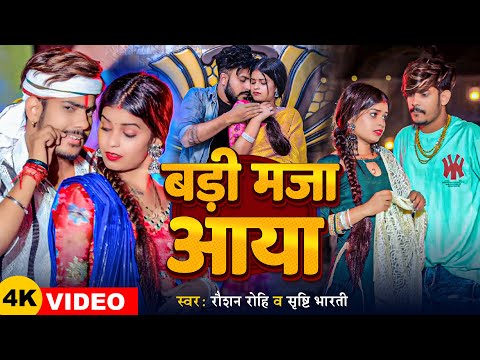 #Video | #Raushan Rohi | बड़ी मजा आया | #Srishti Bharti | Badi Maja Aaya | Maghi Song 2024