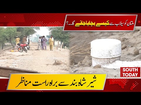 How Multan Will Be Saved from Flood? Live Scenes from Shershah Bund | South Today