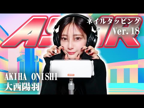 【大西陽羽】第18弾！ASMR【ネイルタッピング】