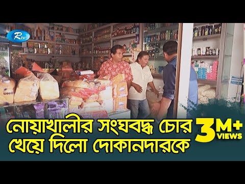 দোকানদারকে নিঃস্ব করে দিলো নোয়াখালীর এক ফাঁপরবাজ চোর! | প্রাণ খুলে হাসুন  - Rtv Drama Funny Clips