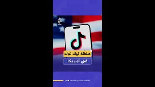 "ما تفاصيل صفقة تيك توك في أمريكا؟".. شاهد رد المتحدث باسم الخارجية