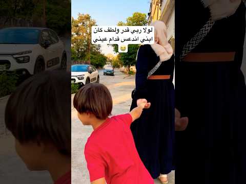 ‏لولا ربي قدر ولطف كان ابني اندعس قدام عيني وأنا عم صور #اكسبلور #تحشيش
