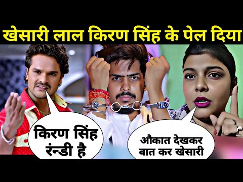 खेसारी लाल रौशन रोहि किरण के औकात दिखाई \\ Khesari Lal Roshan Rohi Kiran Singh Ke Aukat Dikhaya