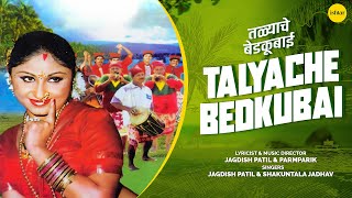 Talyache Bedkubai – Marathi Koligeet | Jagdish Patil, Shakuntala Jadhav