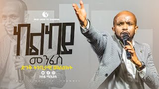 "አሜን በሉና ተቀበሉኝ ከልካይ መንፈስ ይመታል" ትንቢታዊ መልዕክት በነብይ ሚኪ | True Light Tv