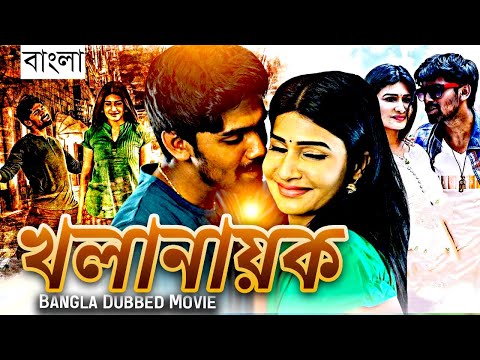 খলানায়ক | khalnayak | Full Movie | Bangla Dubbing Action Movie | New Bangla Movie