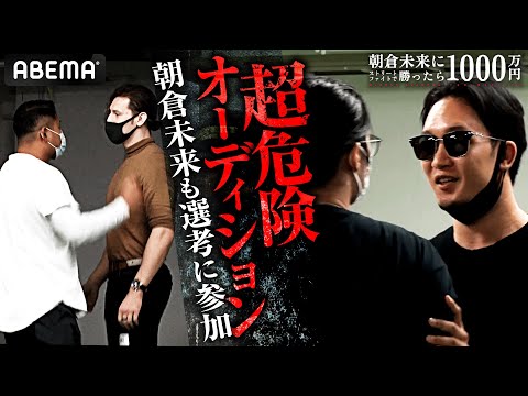 超異例・・凶悪応募者同士が乱闘!? 朝倉未来1000万オーディション｜「朝倉未来にストリートファイトで勝ったら1000万円」11.20 PPV生中継