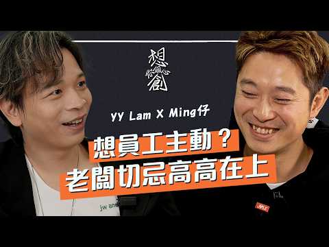 【YY Lam x Ming仔】補習天王變身CEO:點將個人品牌 轉化為百人團隊?|返工大忌 要同事臨時執屎|拆解「無分彼此」背後的領袖心態:點用價值觀令過百個聰明人為你效命?|💩 #想創你個心🔥