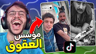 لفة على التيك توك #3 : قرشع مؤسس العقوق ! 😂