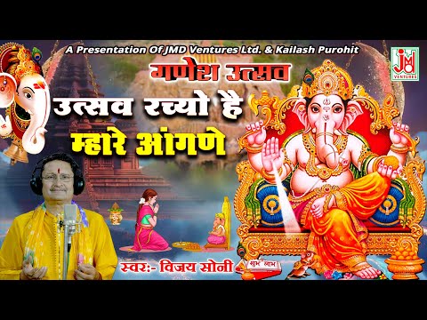 Ganesh Uttsav2024|| उत्त्सव रच्यो है म्हारे आंगणे || Uttsav Rachyo Hai Mhare Aangne || Vijay Soni