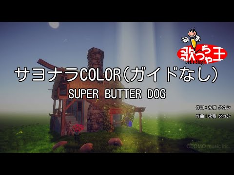 【ガイドなし】サヨナラCOLOR/SUPER BUTTER DOG【カラオケ】