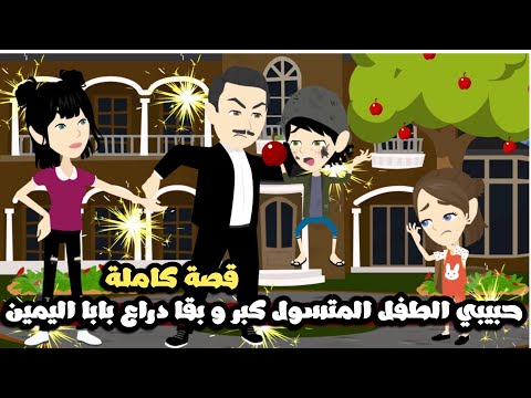 حبيبي المتسول طفل الشوارع اللي كان بيسرق الفاكهة من الشجره، كبر وبقا دراع بابا اليمين | قصة كاملة