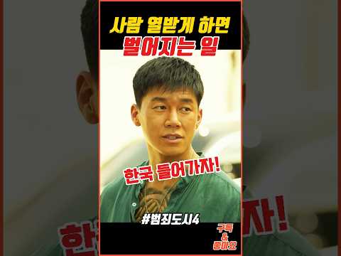 사람 약올리면 벌어지는 일 #범죄도시4