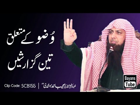 Wuzu Ke Mutaliq Ye 3 Batain Yaad Rakhe | Qari Sohaib Ahmed Meer Muhammadi | BayansTube