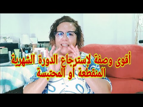 أقوى وصفة لإسترجاع الدورة الشهرية فوراً ولو كانت منقطعة لمدة طويلة👌
