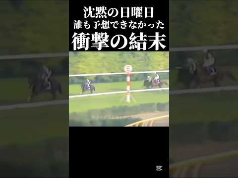 サイレンススズカ最後の走り#サイレンススズカ #競馬#競艇#競輪#ギャンブル