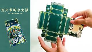 【童話王國】 - 第二輯.貳 賣火柴的小女孩
