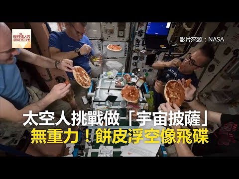 太空人挑戰做「宇宙披薩」 無重力！餅皮浮空像飛碟《全球新視野》2018.02.08 - YouTube