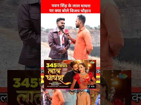 लाल घाघरा पवन सिंह को क्यों दिए | vijaychauhan | pawansingh | bhojpuri | shorts|
