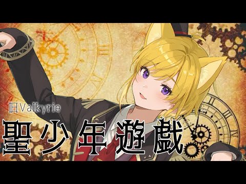 【歌ってみた】聖少年遊戯/兎乃にと