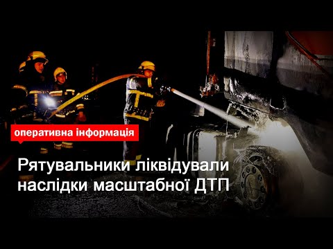 Київська область: рятувальники ліквідували наслідки масштабної ДТП