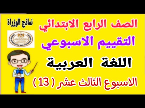 حل تقييم الاسبوع الثالث عشر لغة عربية للصف الرابع الابتدائي الترم الاول 2025 - نماذج الوزارة