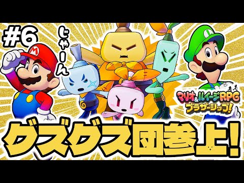 グズグズ団がやばすぎた！！ #6 #マリオルイージRPGブラザーシップ #マリルイ