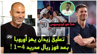 ماذا قال زيدان بعد فوز ريال مدريد علي ليفانتي 4-1 وتألق فينيسيوس
