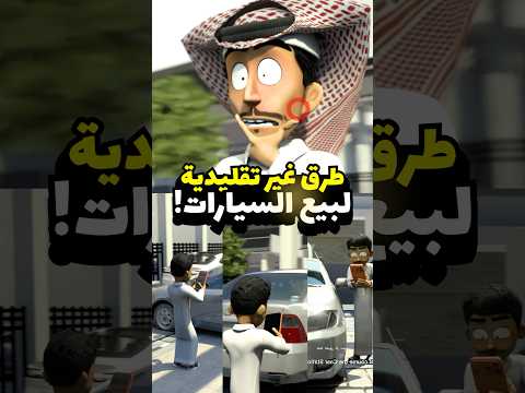 كيف يبيع الواحد سيارتة بالطريقة الصح ! #سيارات #مضحك #كامري