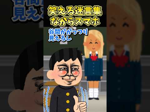 ㊗️370万再生！！笑える迷言集〜ながらスマホ〜