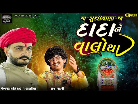 જા સુંદરીયાણા જા - Raj Gadhvi | Bapjidham Sundariyana | @savanstudiobotad