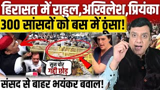 पुलिस हिरासत में Rahul gandhi, Akhilesh Yadav, Priyanka Gandhi, 300 सांसदों को बस में ठूंसा! 