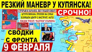 Резкий МАНЕВР у Купянска! Прорыв Харьков.обл, Славянск! Лондон ТРЯСЕТ. ИРАН Военные сводки 9.02.2026