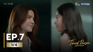 (UNCUT) Third Person “ถ้อยรัก...คำลวง” EP.7 (1/4)