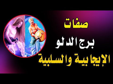 صفات برج الدلو الإيجابية والسلبية