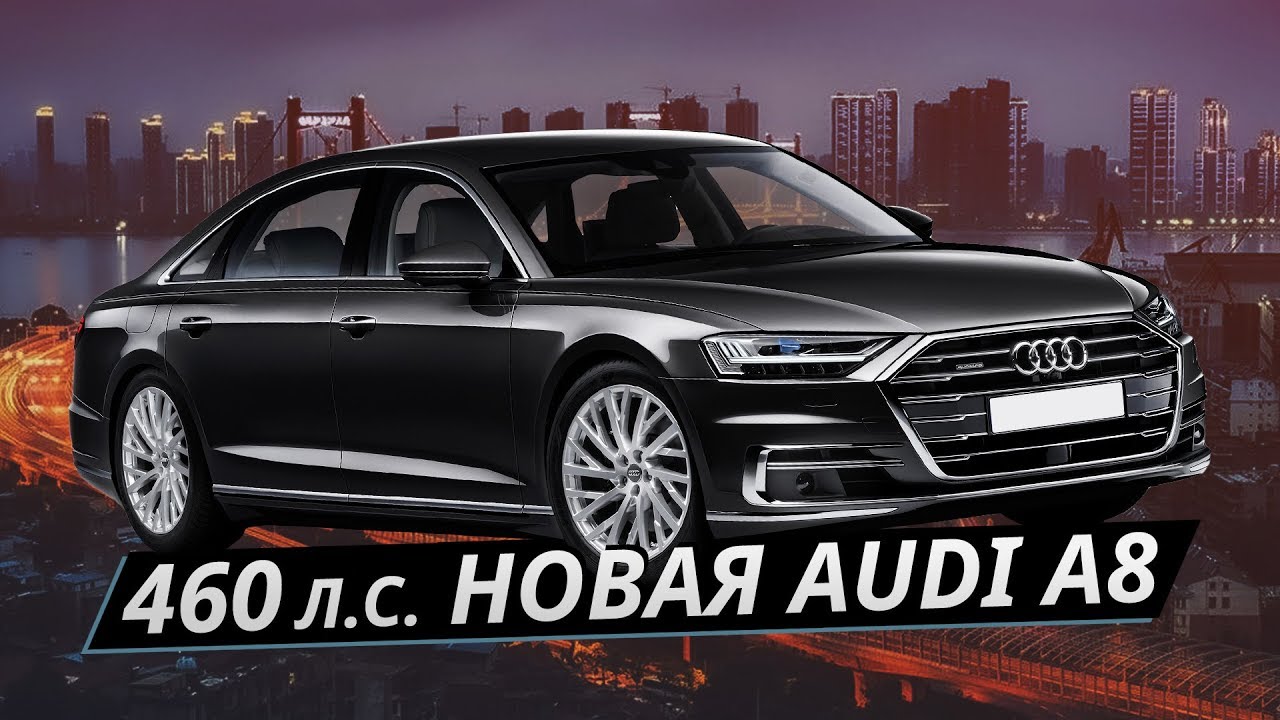Если стало скучно ездить сзади и захотелось погонять. Audi A8