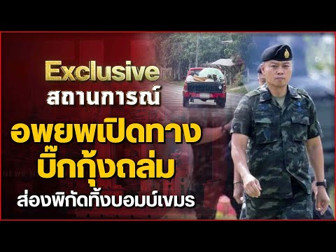 อพยพเปิดทางบิ๊กกุ้งถล่ม ส่องพิกัดทิ้งบอมบ์เขมร