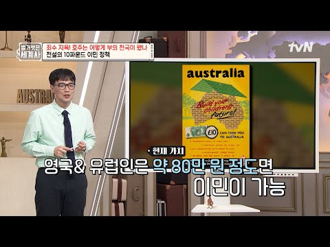 국가 생존을 위해 10파운드 이민 정책을 내세운 호주! #벌거벗은세계사 EP.210 | tvN 250701 방송