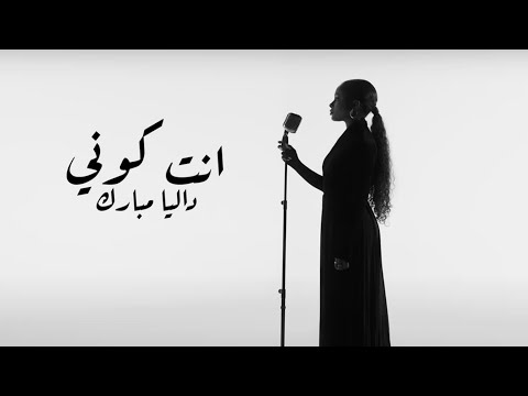 Dalia - Enta Koni | داليا - انت كوني | ألبوم بصمه 2024