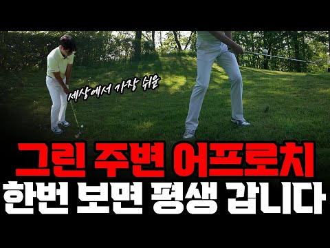 그린 주변에서 어프로치 이대로만 하세요. 숏게임 마스터 별거 없습니다