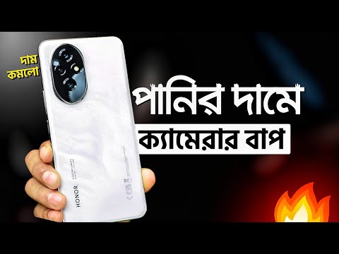 এখন পানির দামে সব ক্যামেরা ফোনের বাপ এটা | 32GB RAM+ কার্ভ ডিসপ্লে | Honor 200 5G - দাম কমলো!