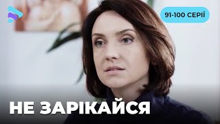 Цікавий фільм на вечір. Незвична мелодрама про війну, кохання та зраду. НЕ ЗАРІКАЙСЯ. 91-100 серії.