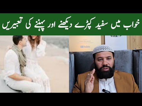 Khwab mein safed libas dekhna | khwab mein safed kapda dekhna | khwab mein white kapra dekhna