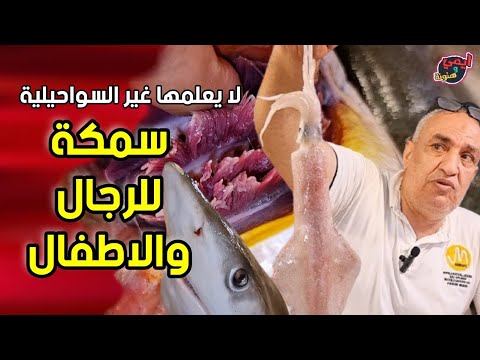 سر سمكة الدكاتره لتقوية الأعصاب ومفيدة للأطفال 🐟 لا يعلمها غير السواحيلية