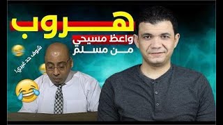 واعظ ارثوذكسي يتهرب من معاذ عليان بسبب سؤال في المسيحية I اكرزوا بالإنجيل