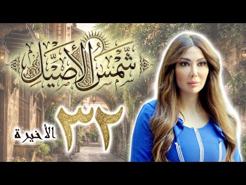 مسلسل شمس الأصيل الحلقة 32 الثانية والثلاثون الاخيرة بطولة دانا جبر