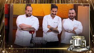 "אחד מכם יהיה המנצח": קבלו את שלישיית הגמר של "משחקי השף"