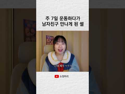 주 7일 운동하다가 남자친구 만나게 된 썰 #shorts